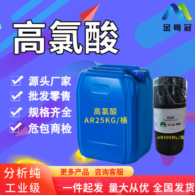 分析纯高氯酸70-72，25KG/桶，500ML/瓶，一桶起发，全国发货