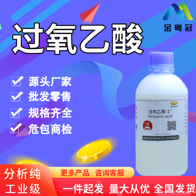 过氧乙酸