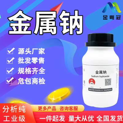 金属钠AR99.5%,250g/瓶，一瓶起发！