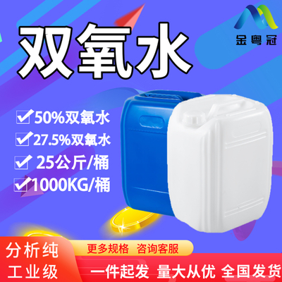 工业级双氧水