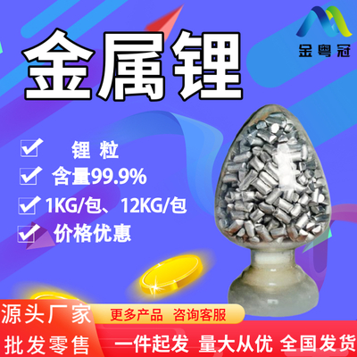金属锂（锂粒）99.9% &nbsp;1KG/2KG/包 全国发货