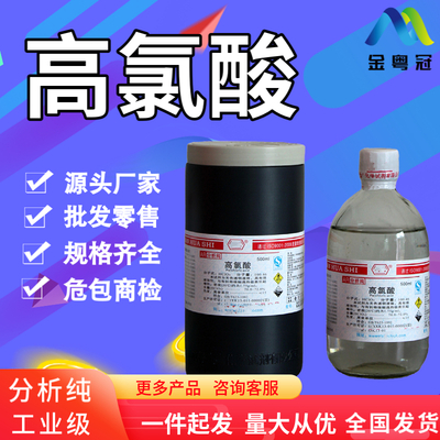 高氯酸70-72% &nbsp;&nbsp;分析纯500ML/瓶 &nbsp;25KG/桶 &nbsp;&nbsp;&nbsp;全国发货